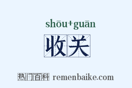收关是什么意思的图片